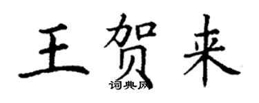 丁謙王賀來楷書個性簽名怎么寫