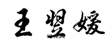 胡問遂王翌媛行書個性簽名怎么寫