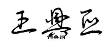 曾慶福王興亞草書個性簽名怎么寫