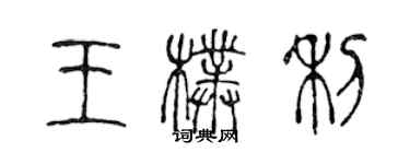 陳聲遠王朴利篆書個性簽名怎么寫