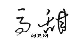 駱恆光馬甜草書個性簽名怎么寫