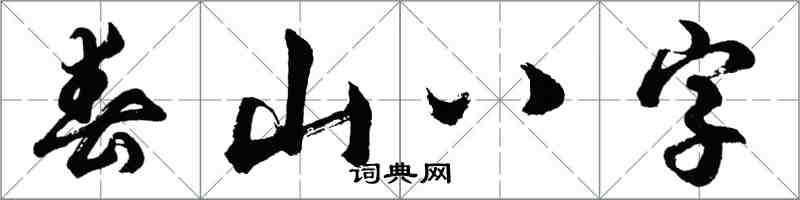 胡問遂春山八字行書怎么寫