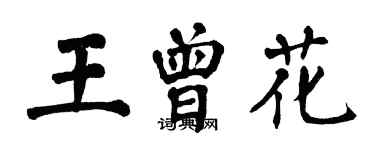 翁闓運王曾花楷書個性簽名怎么寫