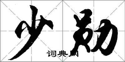 胡問遂少勛行書怎么寫