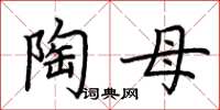 荊霄鵬陶母楷書怎么寫