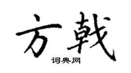 丁謙方戟楷書個性簽名怎么寫