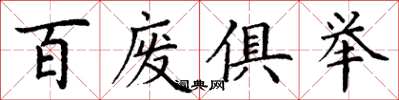 丁謙百廢俱舉楷書怎么寫