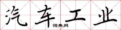 周炳元汽車工業楷書怎么寫