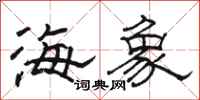 駱恆光海象隸書怎么寫