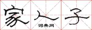 駱恆光家人子隸書怎么寫
