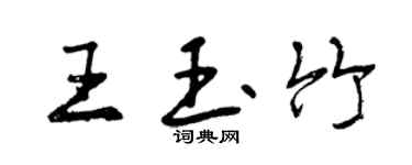 曾慶福王玉竹行書個性簽名怎么寫