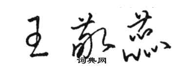 駱恆光王敬蕊草書個性簽名怎么寫