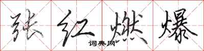 田英章張紅燃爆行書怎么寫