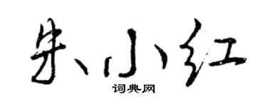 曾慶福朱小紅行書個性簽名怎么寫