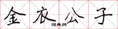 侯登峰金衣公子楷書怎么寫