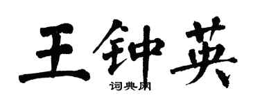 翁闓運王鍾英楷書個性簽名怎么寫