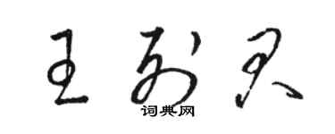 駱恆光王列君草書個性簽名怎么寫