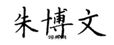 丁謙朱博文楷書個性簽名怎么寫