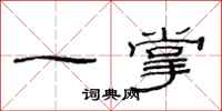 范連陞一掌隸書怎么寫