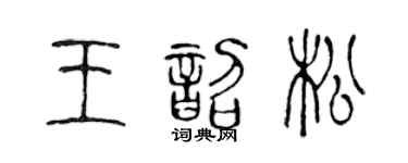 陳聲遠王韶松篆書個性簽名怎么寫