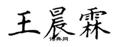 丁謙王晨霖楷書個性簽名怎么寫
