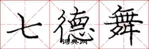 龐中華七德舞楷書怎么寫