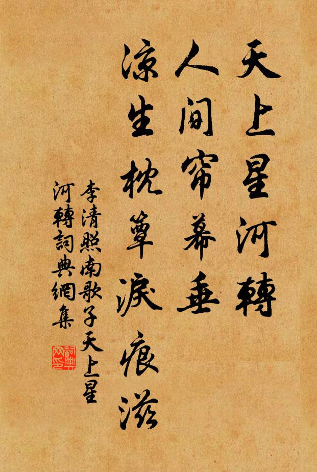 李清照天上星河轉,人間簾幕垂。涼生枕簟淚痕滋。書法作品欣賞