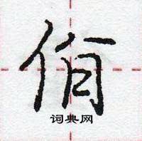 龐中華寫的硬筆行書佾