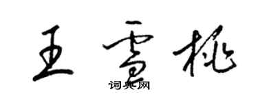 梁錦英王雪桃草書個性簽名怎么寫