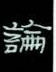周永寫的硬筆隸書論