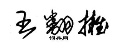 朱錫榮王翻擁草書個性簽名怎么寫