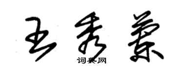 朱錫榮王秀蘭草書個性簽名怎么寫