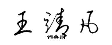 梁錦英王靖凡草書個性簽名怎么寫