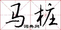 馬樁怎么寫好看