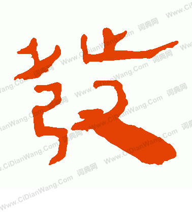 馬王堆帛書寫的發