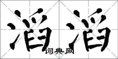 翁闓運滔滔楷書怎么寫