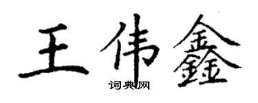 丁謙王偉鑫楷書個性簽名怎么寫