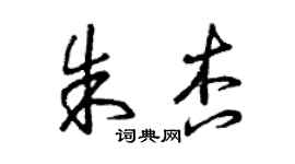 曾慶福朱杏草書個性簽名怎么寫