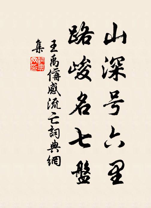 王禹偁山深號六里,路峻名七盤書法作品欣賞