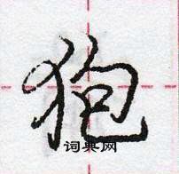 龐中華寫的硬筆行書狍