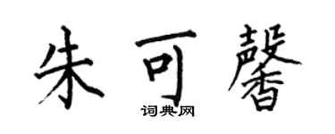 何伯昌朱可馨楷書個性簽名怎么寫