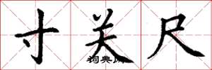 丁謙寸關尺楷書怎么寫