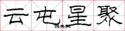 柯春海雲屯星聚隸書怎么寫