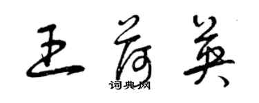 曾慶福王荷英草書個性簽名怎么寫