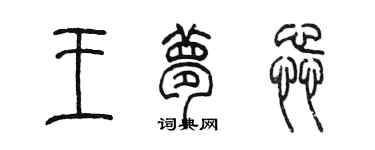 陳墨王夢蕊篆書個性簽名怎么寫