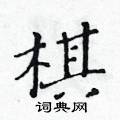 黃華生寫的硬筆楷書棋