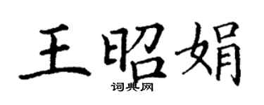 丁謙王昭娟楷書個性簽名怎么寫