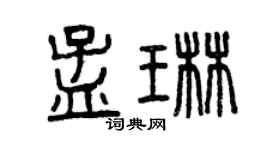 曾慶福孟琳篆書個性簽名怎么寫