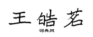 袁強王皓茗楷書個性簽名怎么寫