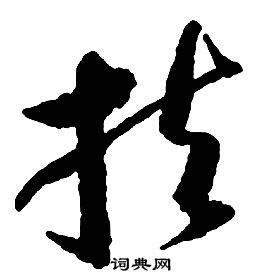 啟功千字文中扶的寫法